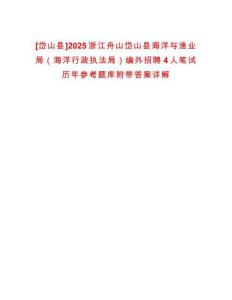 [岱山縣]2025浙江舟山岱山縣海洋與漁業局（海洋行政執法局）編外招聘4人筆試歷年參考題庫附帶答案詳解