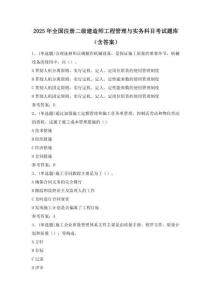 2025年全國注冊二級建造師工程管理與實務(wù)科目考試題庫（含答案）