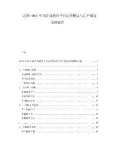 2025-2030中國在線教育平臺(tái)運(yùn)營模式與用戶留存策略報(bào)告