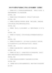 2025年全國電氣試驗電工作業(yè)人員考試題庫（含答案）