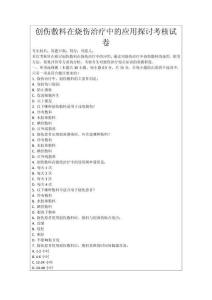 創(chuàng)傷敷料在燒傷治療中的應用探討考核試卷