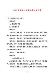 2025年小學(xué)一年級體育教學(xué)方案