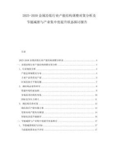 2025-2030金屬冶煉行業產能結構調整對策分析及節能減排與產業集中度提升狀態探討報告