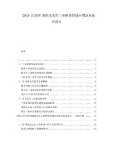 2025-2030AR增強(qiáng)現(xiàn)實(shí)在工業(yè)維修領(lǐng)域應(yīng)用場(chǎng)景拓展報(bào)告