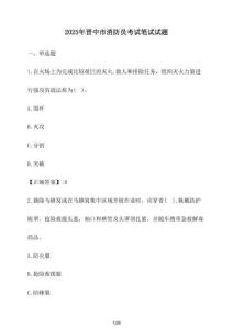 2025年晉中市消防員考試筆試試卷【附答案】