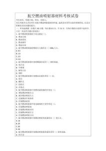 航空燃油噴射器材料考核試卷