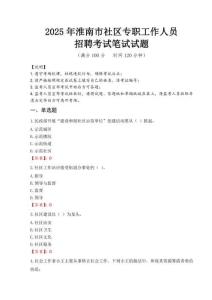 2025年淮南社區(qū)專職工作人員招聘真題