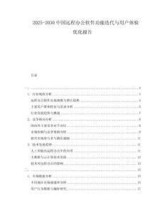 2025-2030中國遠(yuǎn)程辦公軟件功能迭代與用戶體驗(yàn)優(yōu)化報(bào)告