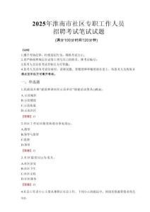 2025年淮南社區(qū)專職工作人員招聘真題