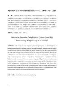時政新聞短視頻的創(chuàng)新路徑研究——以康輝vlog為例