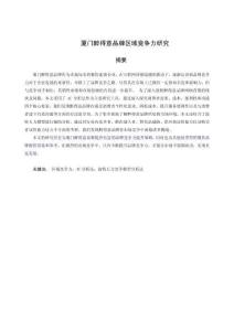 廈門醉得意品牌區(qū)域競爭力研究