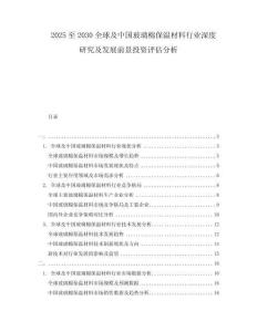 2025至2030全球及中國玻璃棉保溫材料行業(yè)深度研究及發(fā)展前景投資評估分析