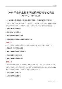 2024樂山職業(yè)技術(shù)學院教師招聘考試試題