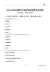 2024共青科技職業(yè)學(xué)院教師招聘考試試題