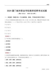 2024廈門城市職業(yè)學(xué)院教師招聘考試試題