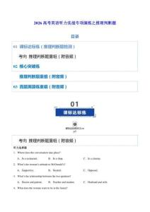 2026高考英語聽力理解——推理判斷題 專項練習（學生版+解析版+聽力音頻）