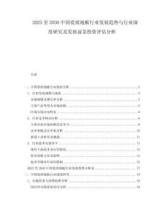2025至2030中國瓷質地板行業發展趨勢與行業深度研究及發展前景投資評估分析