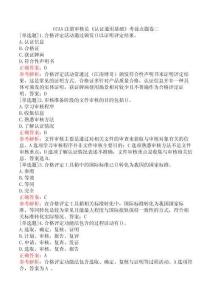 CCAA注冊審核員《認證通用基礎》考前點題卷二