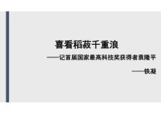 4+喜看稻菽千重浪（素養(yǎng)進(jìn)階教學(xué)課件）語(yǔ)文統(tǒng)編版必修上冊(cè)