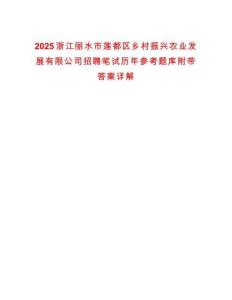 2025浙江麗水市蓮都區鄉村振興農業發展有限公司招聘筆試歷年參考題庫附帶答案詳解