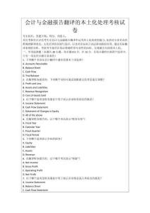 會計與金融報告翻譯的本土化處理考核試卷