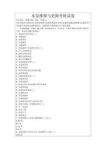 水泵維修與更換考核試卷