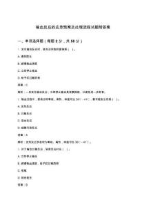 輸血反應(yīng)的應(yīng)急預(yù)案及處理流程試題附答案