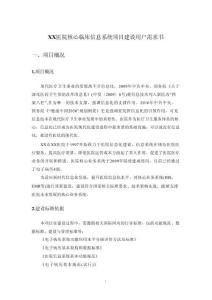 XX醫(yī)院核心臨床信息系統(tǒng)項(xiàng)目建設(shè)用戶需求書(shū)