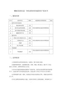 XX醫(yī)院檢信息一體化系統(tǒng)項(xiàng)目建設(shè)用戶需求書(shū)