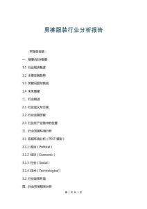 男褲服裝行業分析報告