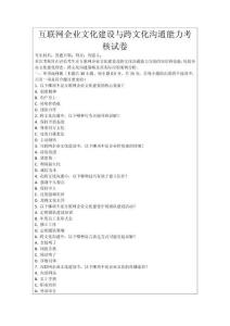 互聯網企業文化建設與跨文化溝通能力考核試卷