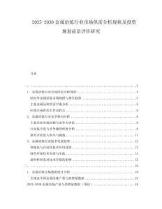2025-2030金屬冶煉行業(yè)市場供需分析現(xiàn)狀及投資規(guī)劃前景評價研究