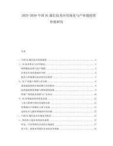 2025-2030中國5G通信技術應用場景與產業鏈投資價值研究
