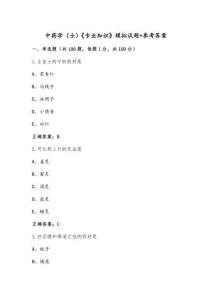 中藥學(xué)（士）《專業(yè)知識》模擬試題+參考答案