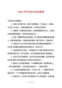 2025年平安夜女友祝福語