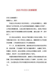 2025年對員工的感謝信