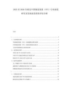 2025至2030全球及中國視覺效果（VFX）行業深度研究及發展前景投資評估分析