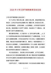 2025年小學父親節感恩教育活動總結