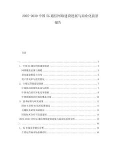 2025-2030中國5G通信網絡建設進展與商業化前景報告