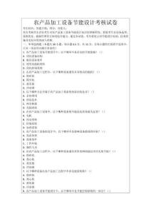 農產品加工設備節能設計考核試卷