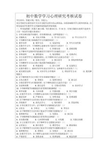 初中數學學習心理研究考核試卷