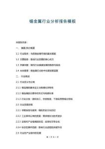 錫金屬行業(yè)分析報(bào)告模板