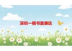 2025屆廣東省深圳市高三下學(xué)期一模英語(yǔ)應(yīng)用文與讀后續(xù)寫(xiě)課件