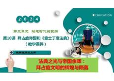 第10課++拜占庭帝國和《查士丁尼法典》（任務型教學課件）歷史統編版五四學制2024世界歷史第一冊