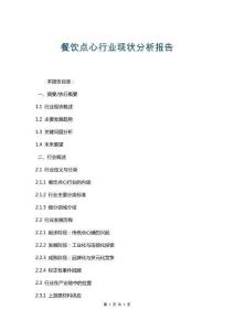 餐飲點心行業現狀分析報告