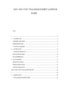 2025-2030中國戶外運動裝備需求爆發與品牌高端化戰略