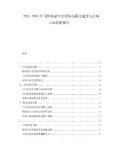 2025-2030中國預制菜中央廚房標準化建設與區域口味適配報告