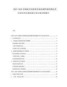 2025-2030金屬疲勞試驗機設備機械性能檢測技術行業應用市場發展行業市場分析報告