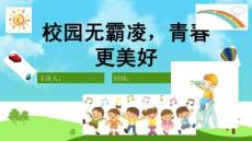 中小學幼兒園防校園欺凌安全教育PPT課件