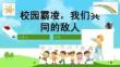 中小學幼兒園防校園欺凌安全教育PPT課件
